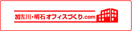 加古川・明石オフィスづくり.com